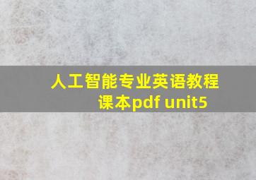 人工智能专业英语教程课本pdf unit5